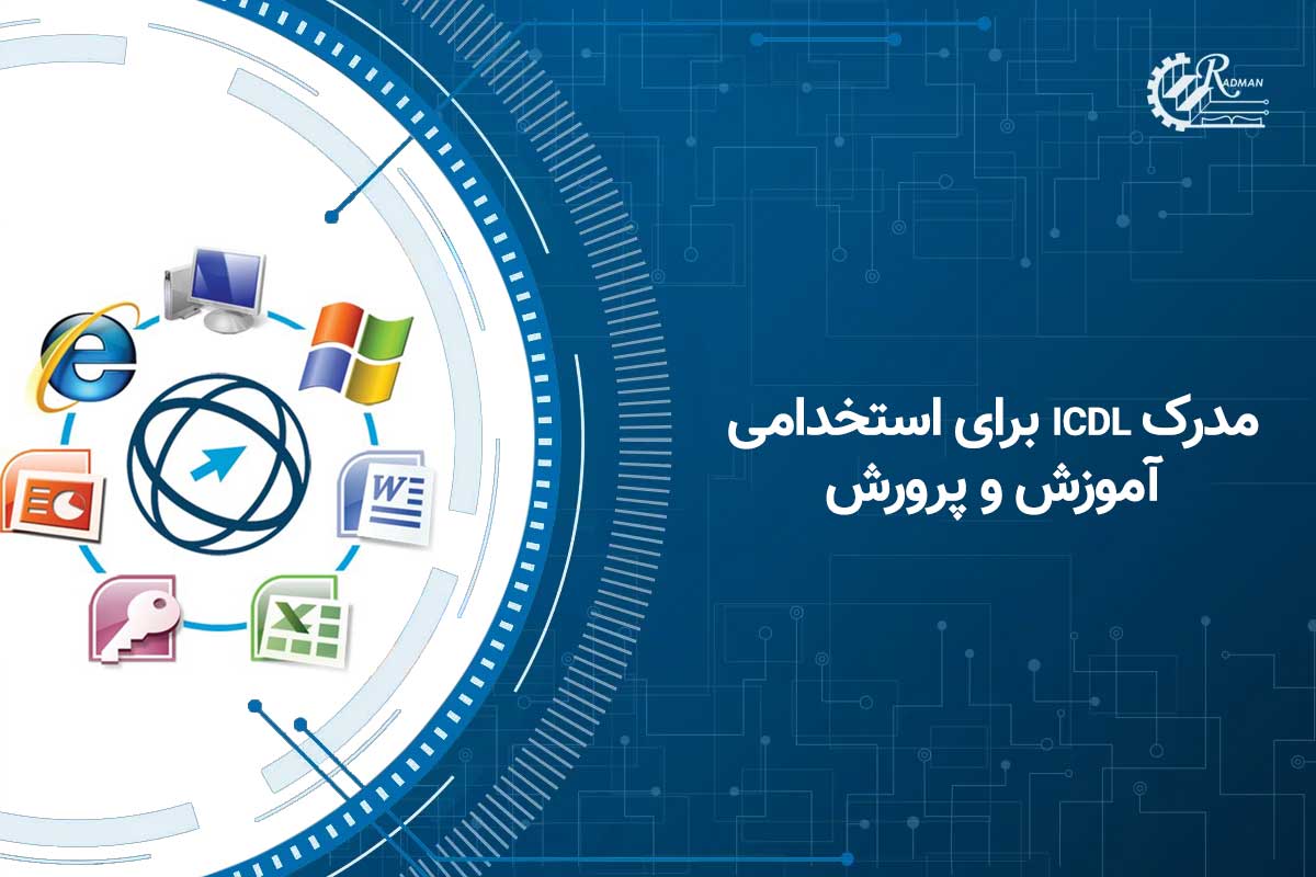 مدرک icdl برای استخدامی آموزش و پرورش چه اهمیتی دارد؟